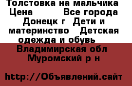 Толстовка на мальчика › Цена ­ 400 - Все города, Донецк г. Дети и материнство » Детская одежда и обувь   . Владимирская обл.,Муромский р-н